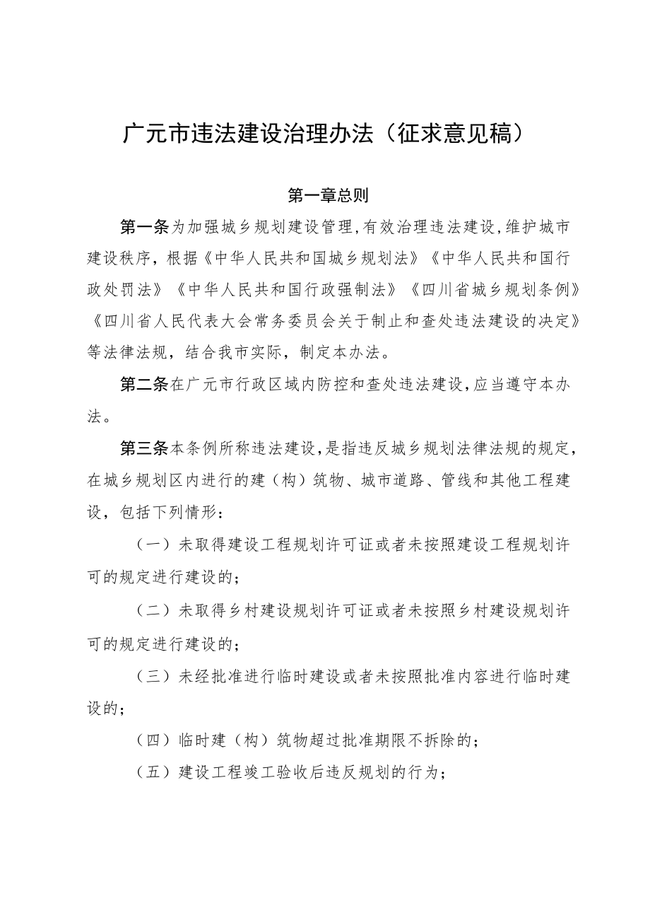 广元市违法建设治理办法.docx_第1页