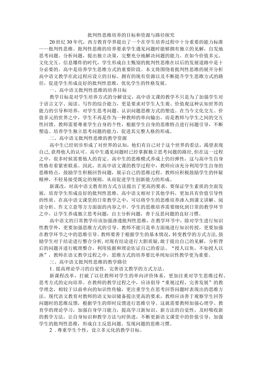 批判性思维培养的目标和资源与路径探究 附创新人才培养 批判性思维先行.docx_第1页