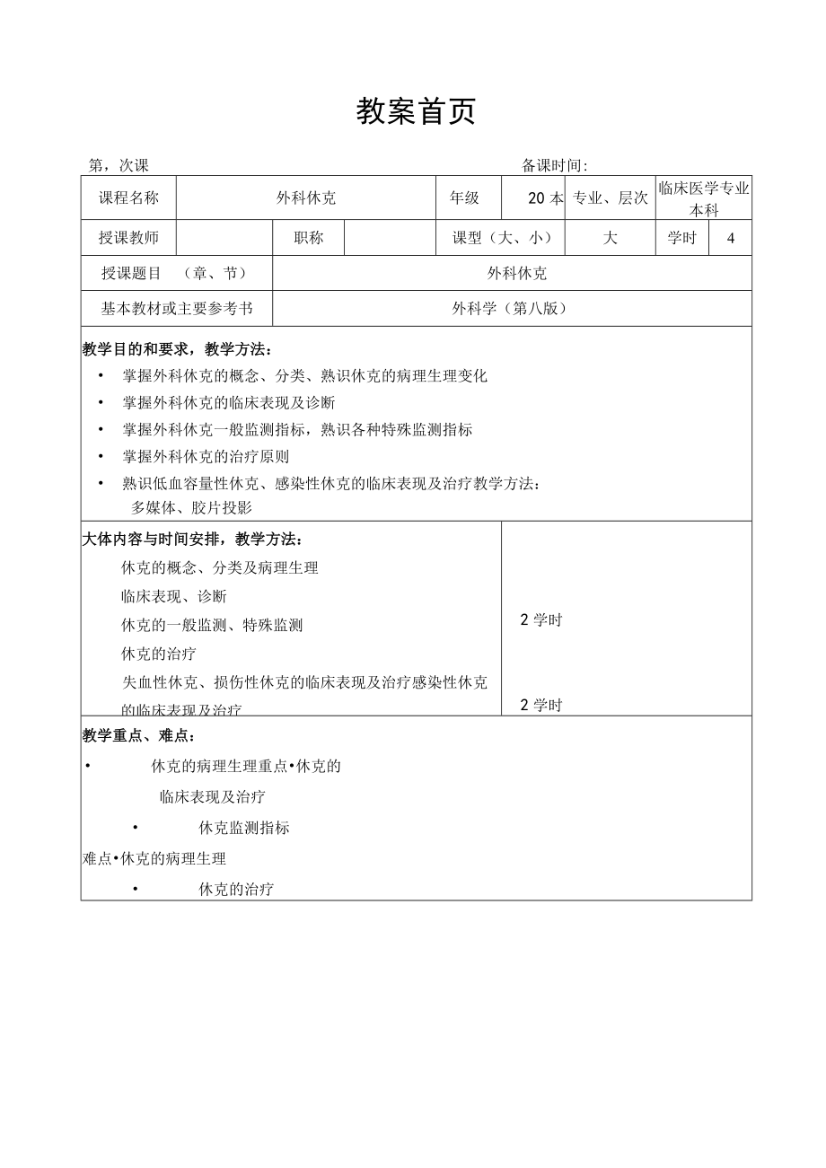 广医大外科学总论教案05外科休克.docx_第1页