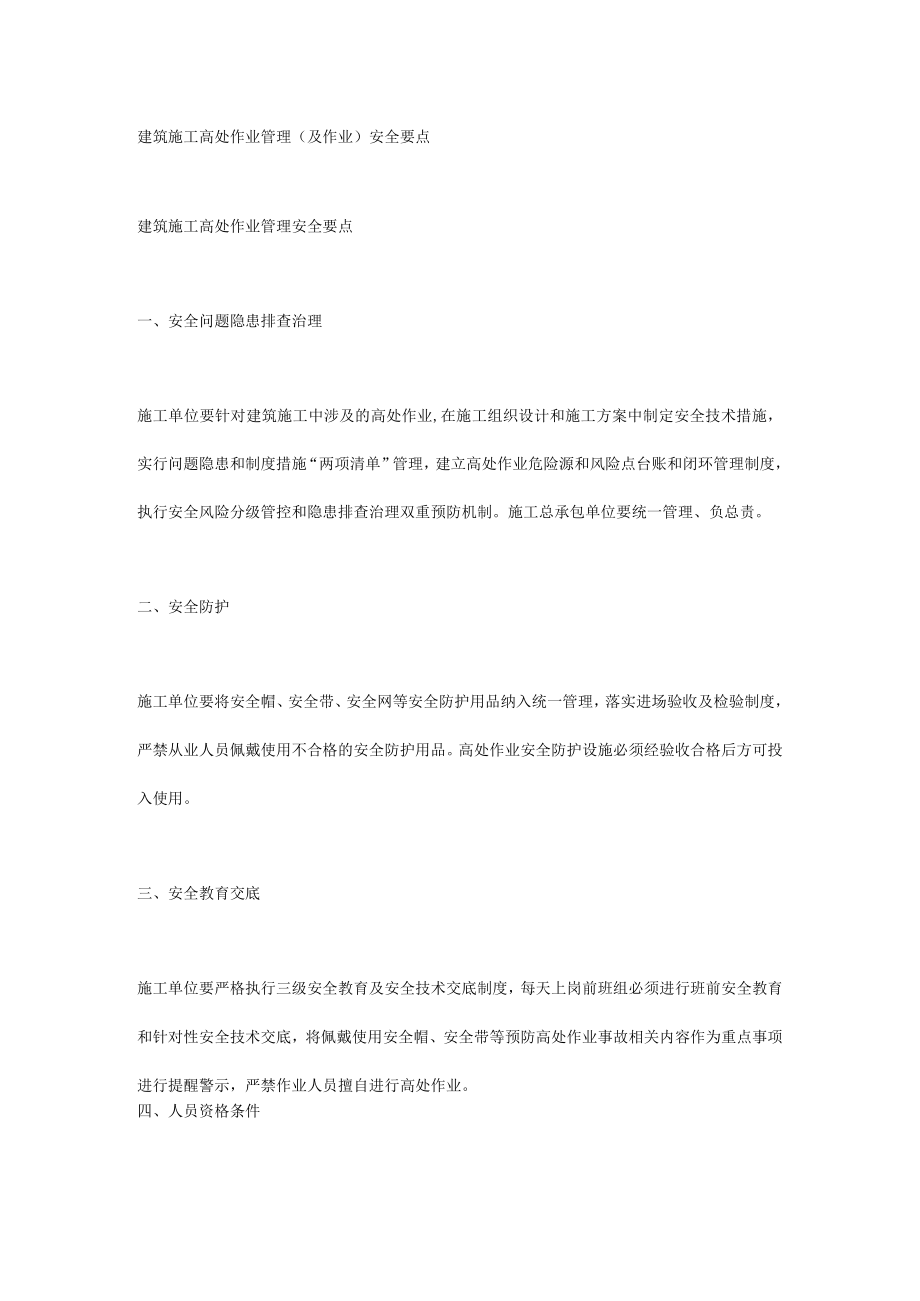 建筑施工高处作业管理（及作业）安全要点.docx_第1页