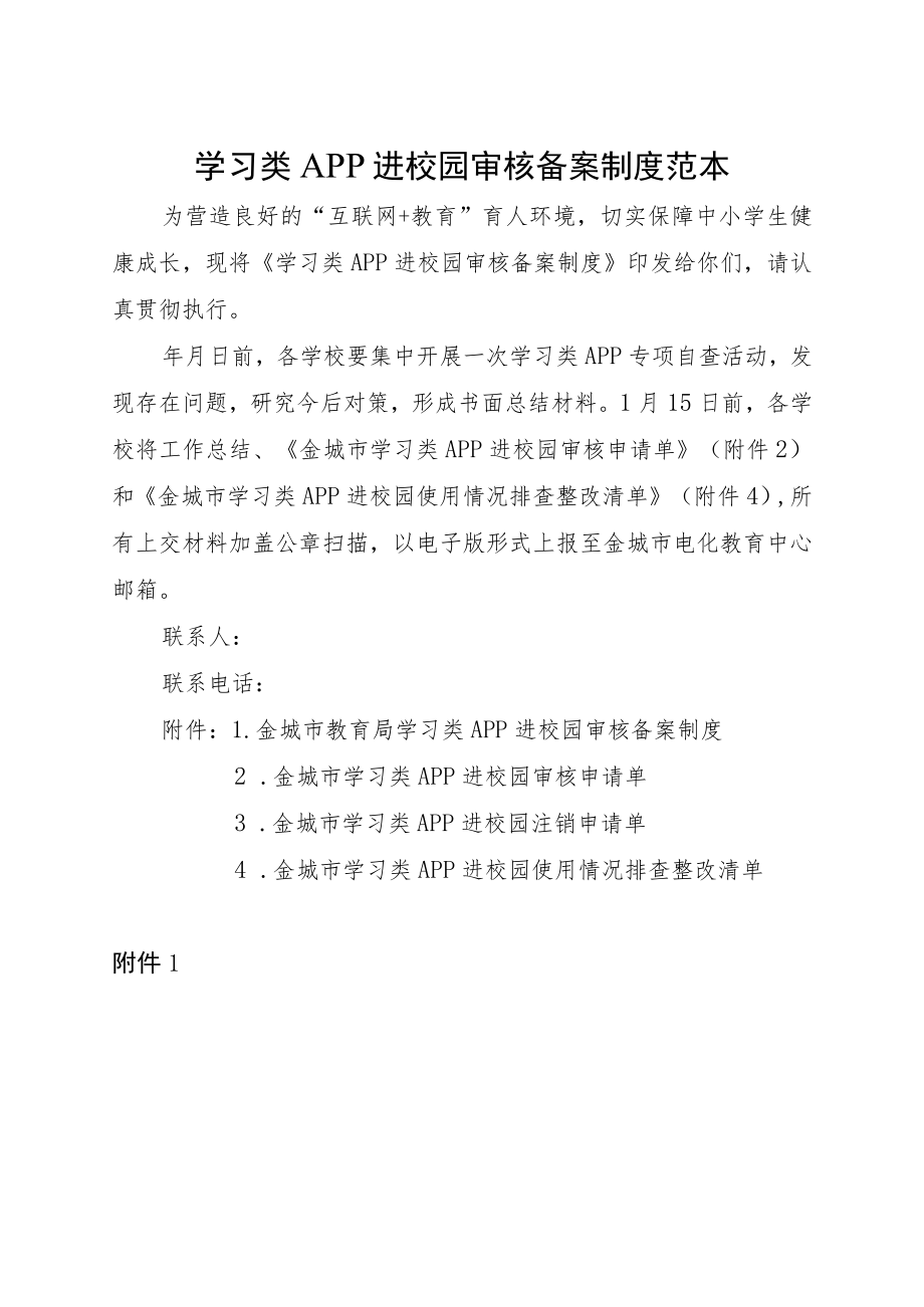 学习类APP进校园审核备案制度 范本.docx_第1页