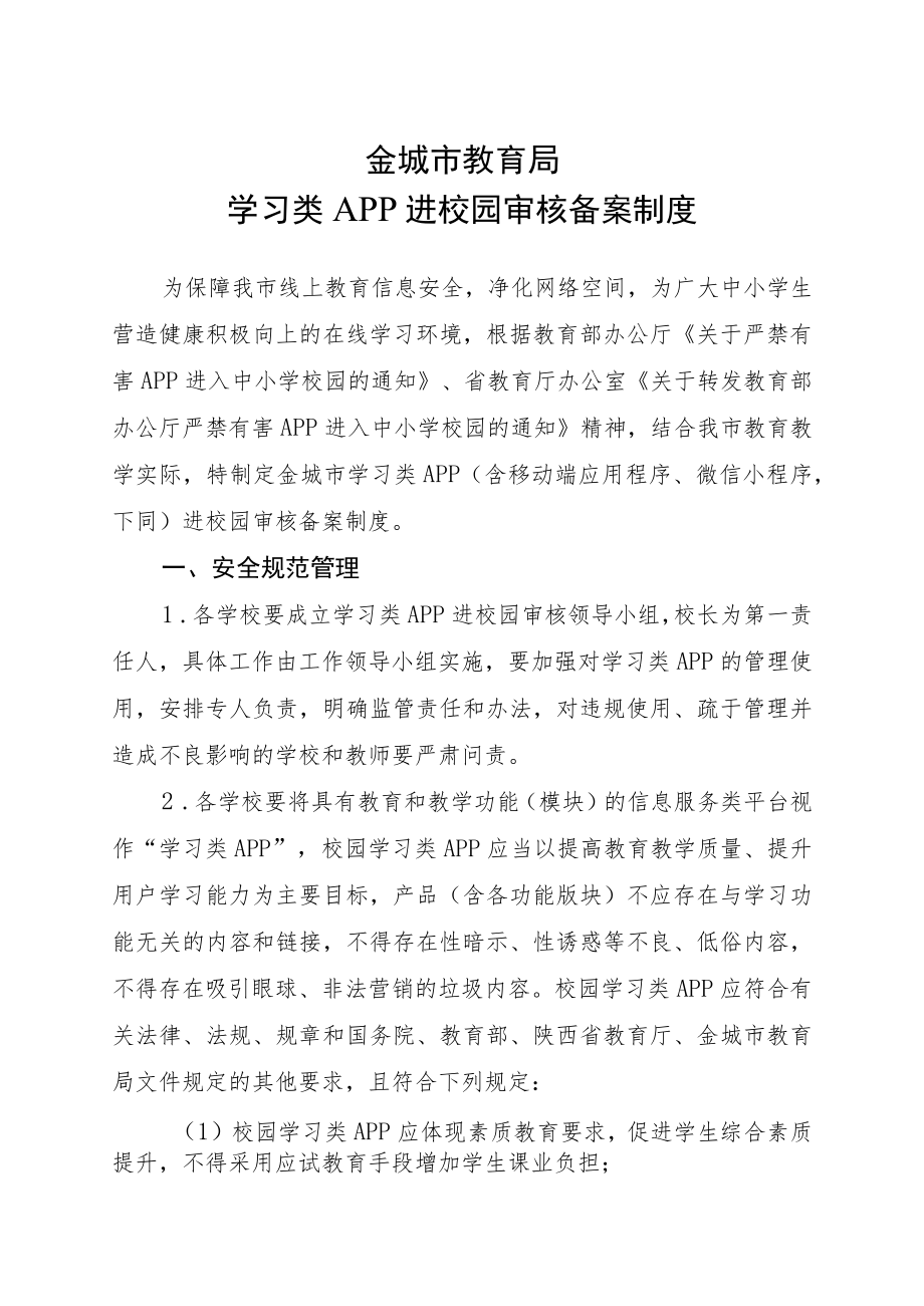 学习类APP进校园审核备案制度 范本.docx_第2页