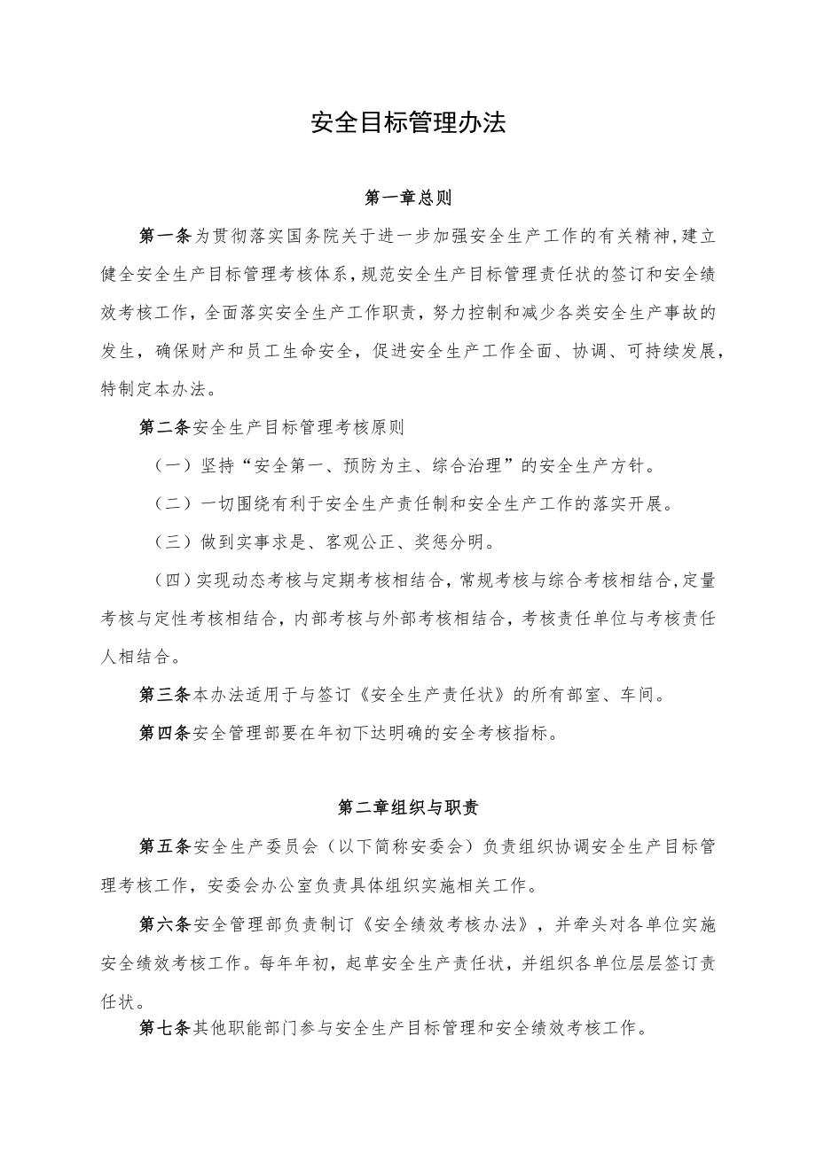 安全目标管理办法.docx_第1页