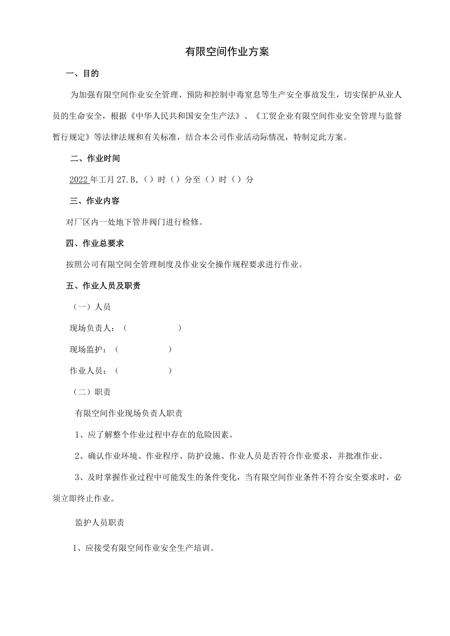 有限空间作业方案（填写人员、时间）--作业时候使用.docx_第1页