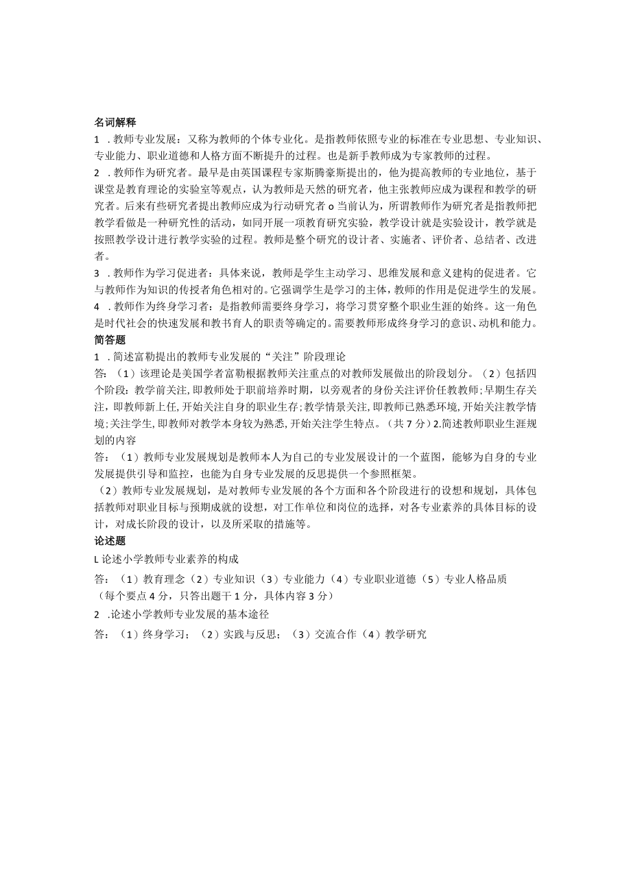 曲阜师范大学教师专业发展与名师成长 复习资料.docx_第3页