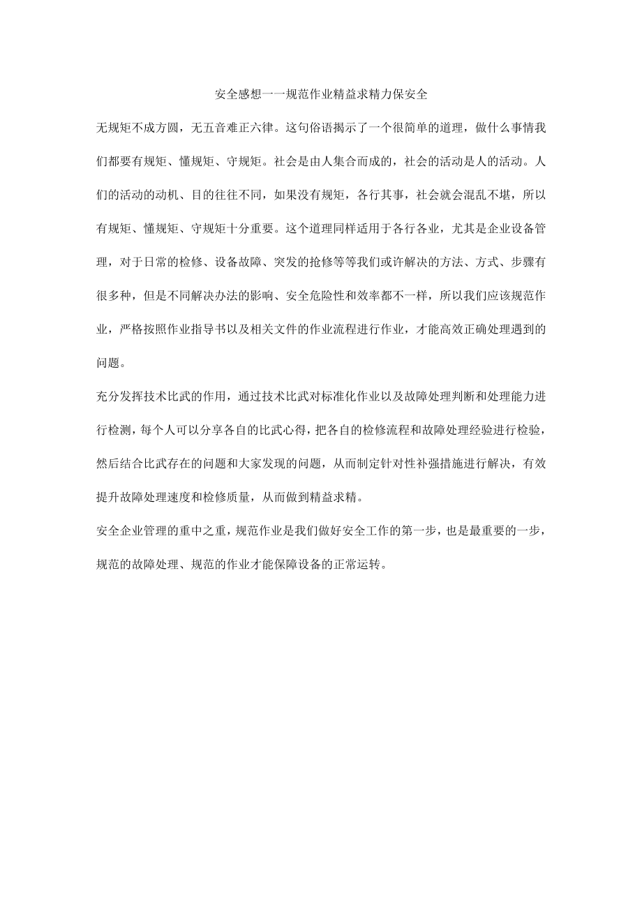 安全感想——规范作业 精益求精 力保安全.docx_第1页