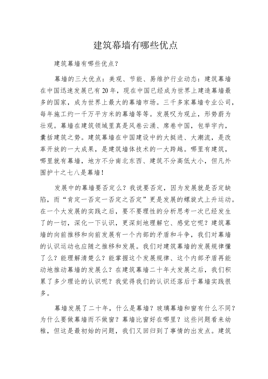 建筑幕墙有哪些优点.docx_第1页