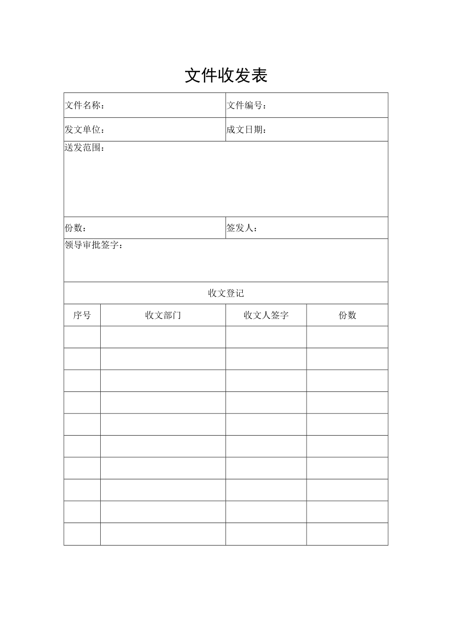 文件收发表（标准模版）.docx_第1页