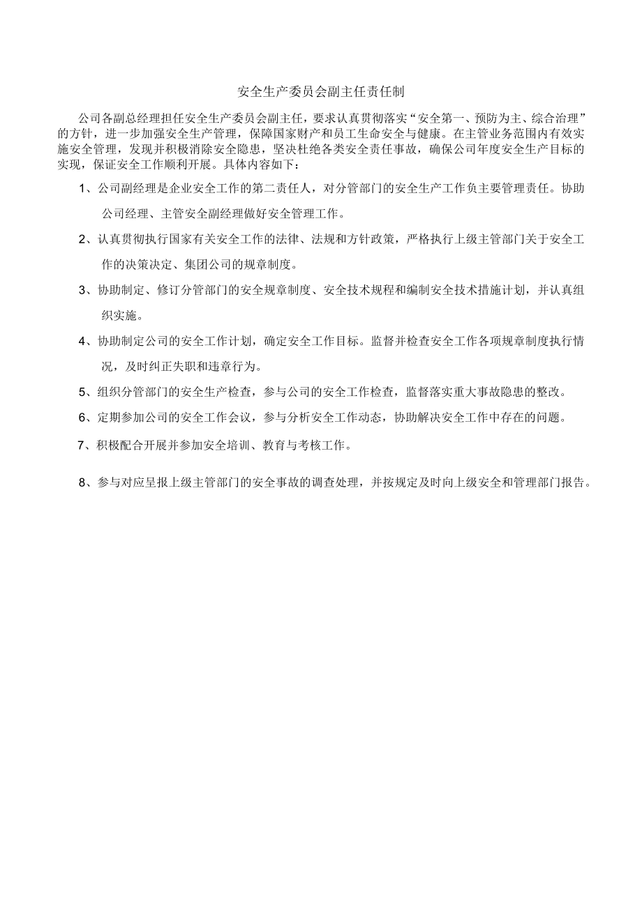 安全生产委员会副主任安全责任制.docx_第1页