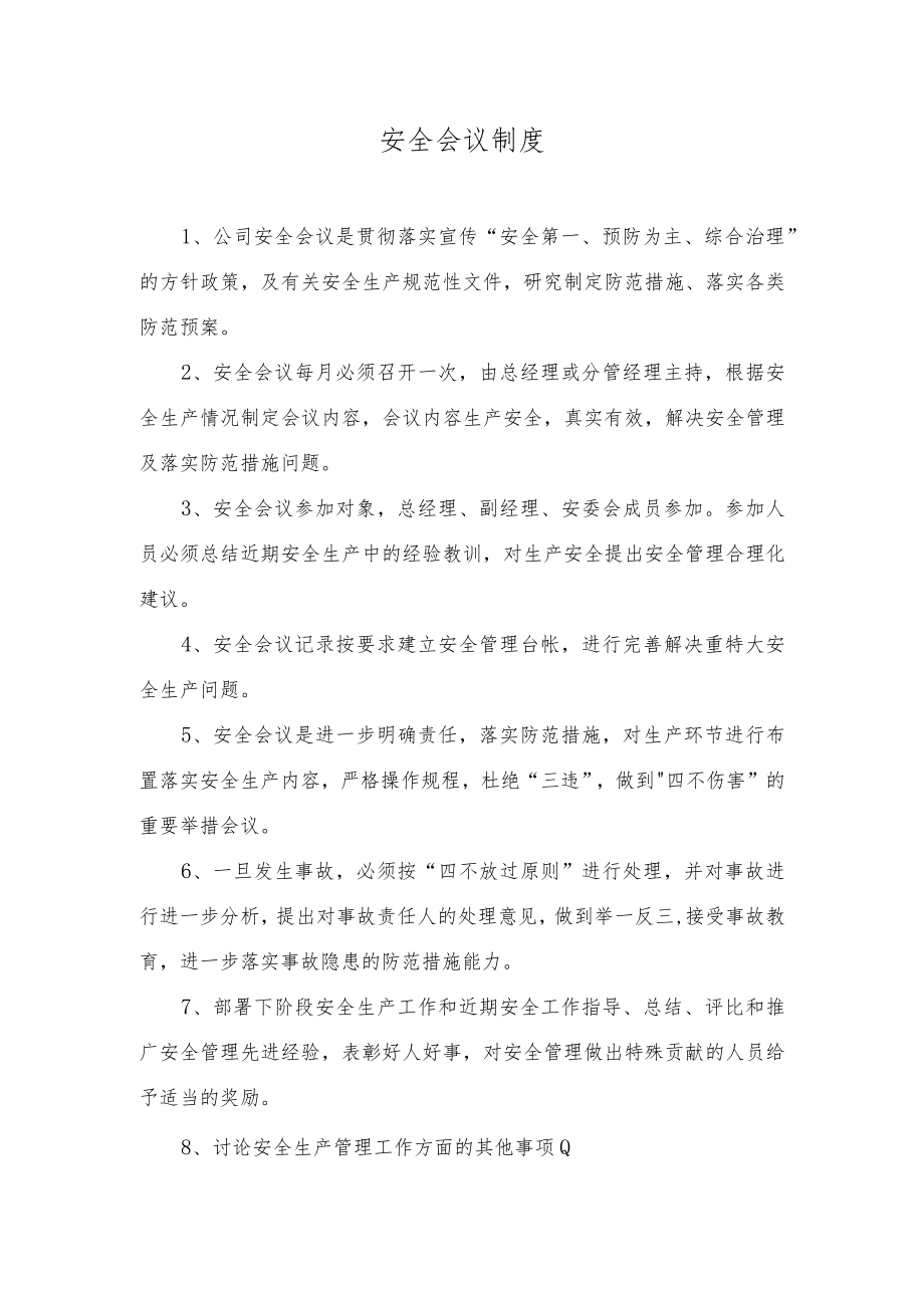 安全会议制度.docx_第1页