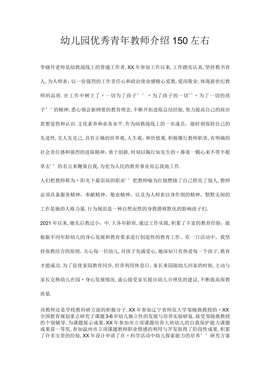 幼儿园优秀青年教师介绍150左右.docx_第1页