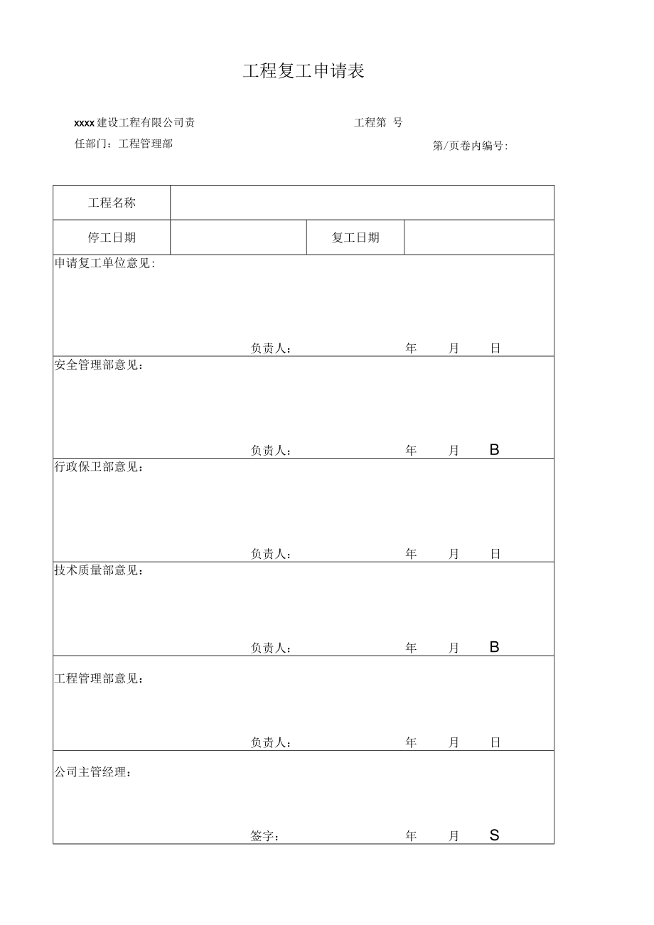 工程复工申请表.docx_第1页