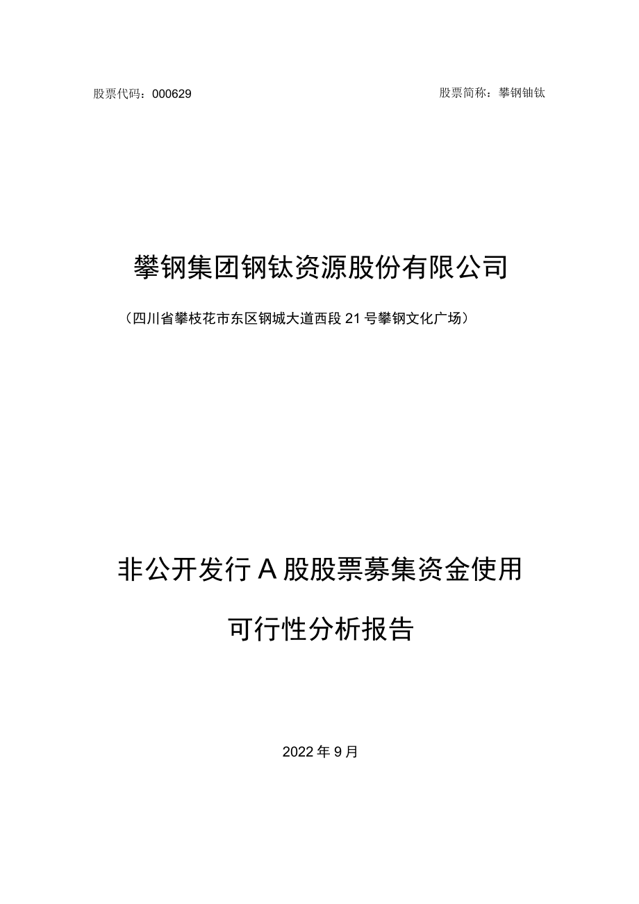 攀钢钒钛：2022年非公开发行A股股票募集资金使用可行性分析报告.docx_第1页