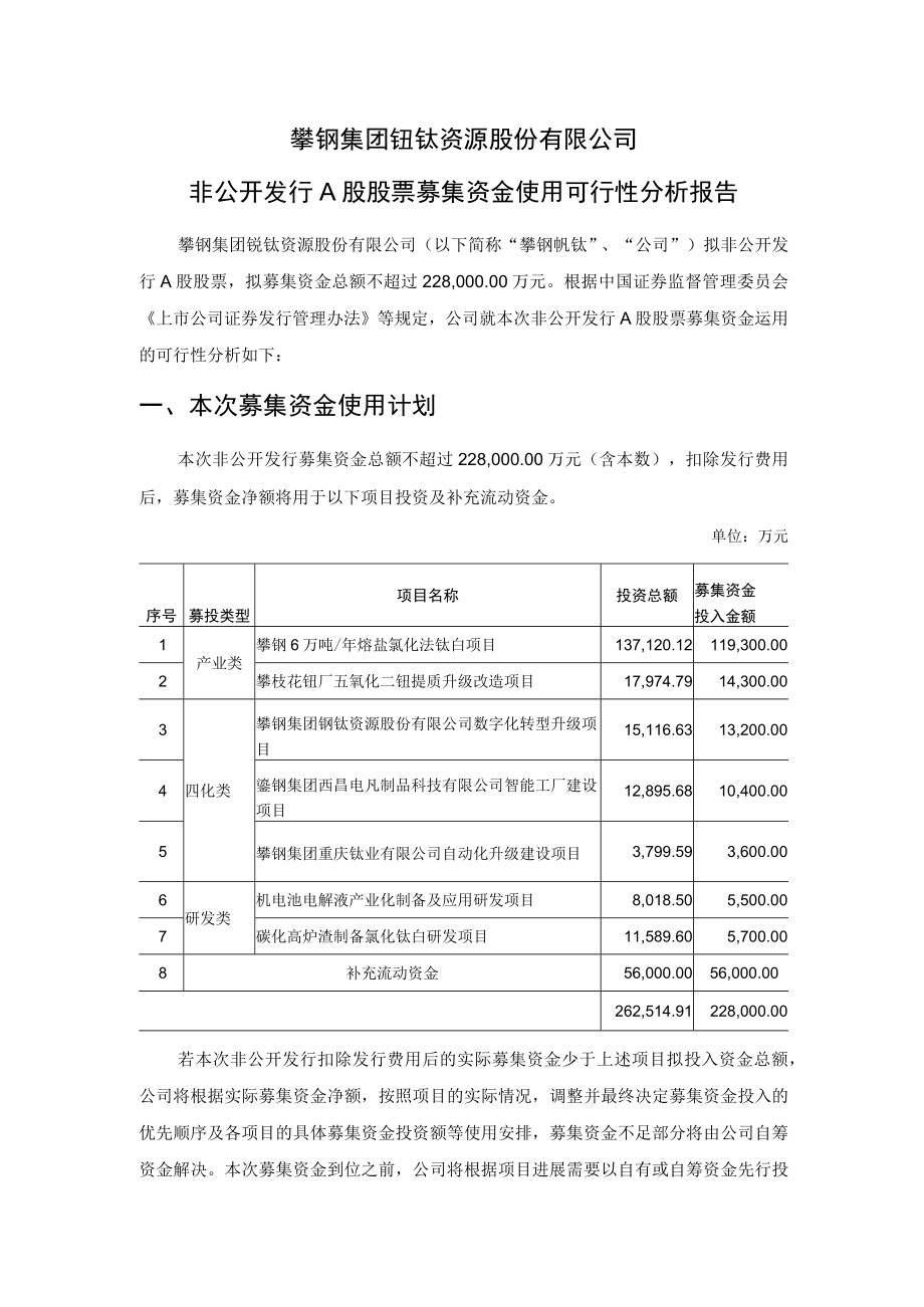 攀钢钒钛：2022年非公开发行A股股票募集资金使用可行性分析报告.docx_第2页