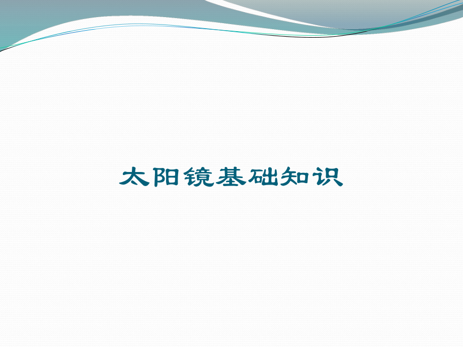 太阳镜培训课件.ppt_第1页