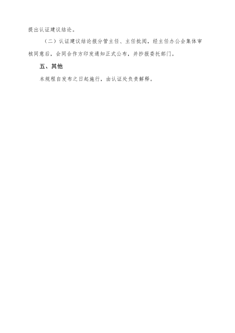 教育部高等教育教学评估中心普通高等学校本科专业认证工作规程（试行）.docx_第3页