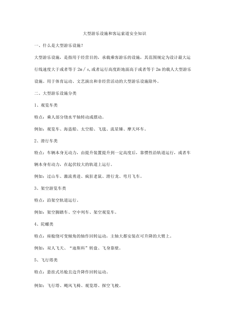 大型游乐设施和客运索道安全知识.docx_第1页