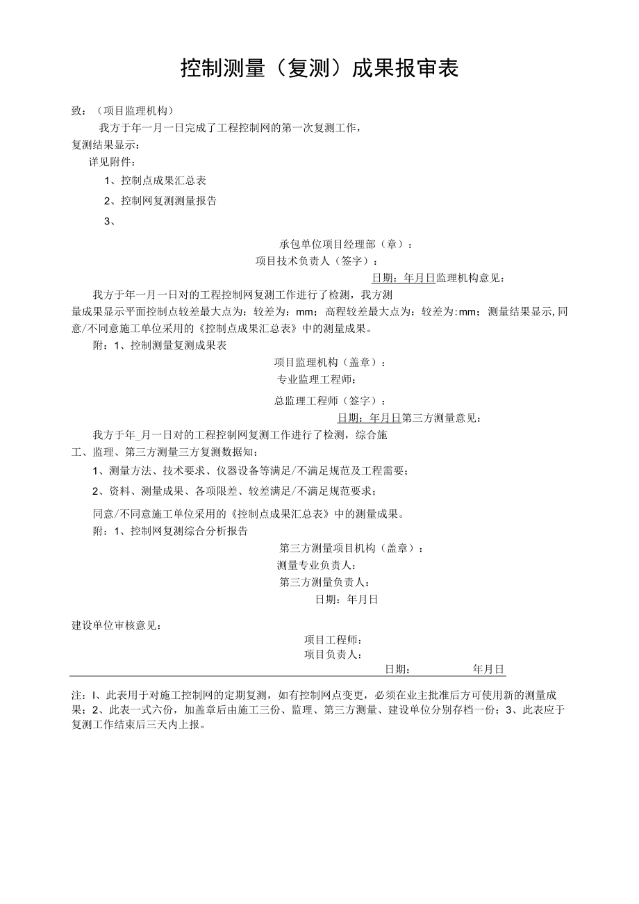 控制测量（复测）成果报审表.docx_第1页