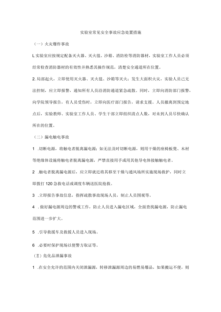 实验室常见安全事故应急处置措施.docx_第1页