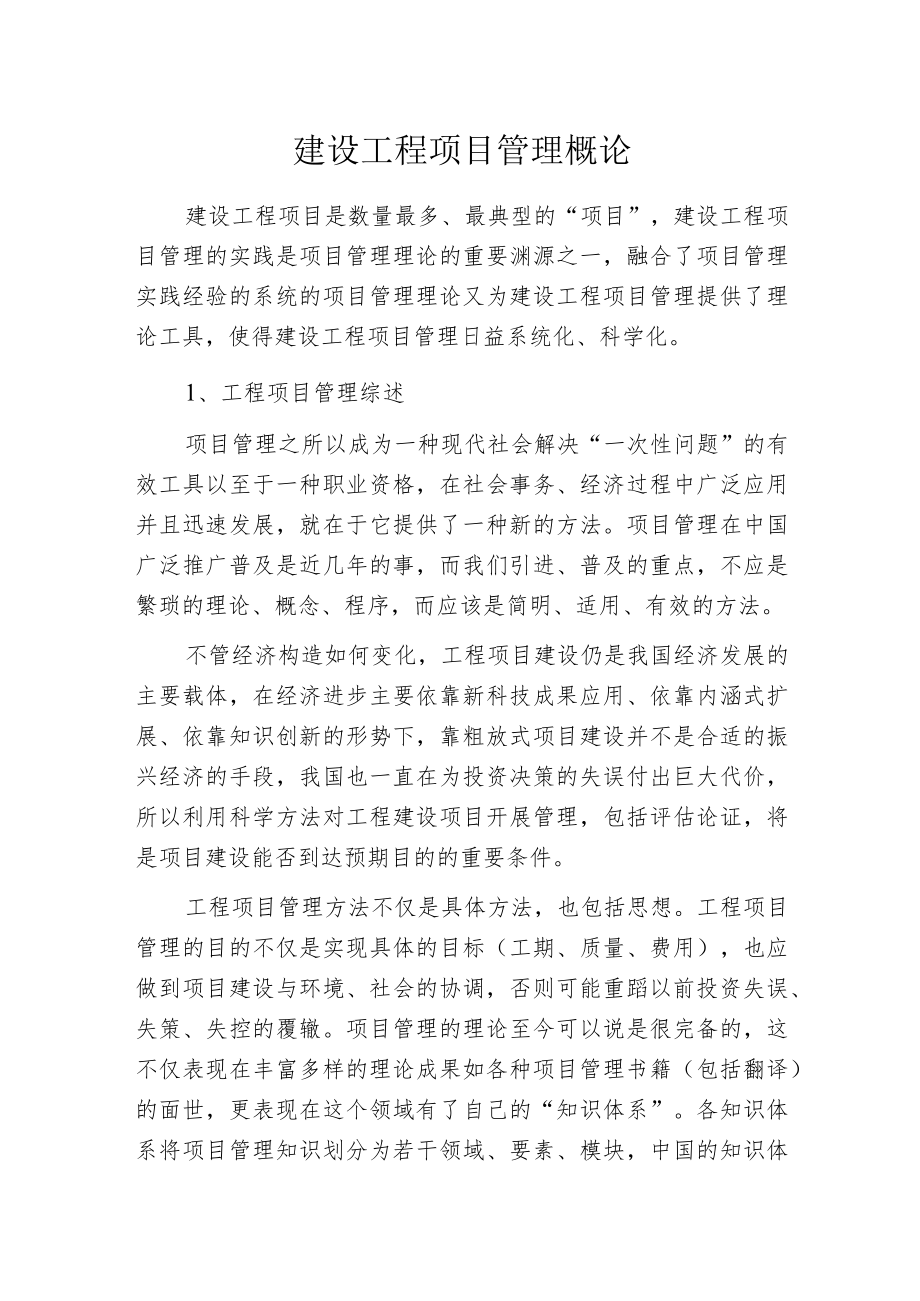 建设工程项目管理概论.docx_第1页