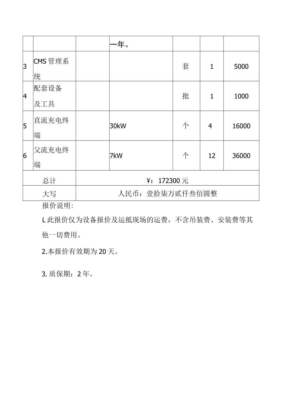 新建住宅配建停车场电动汽车充电桩特来电设备报价表.docx_第3页