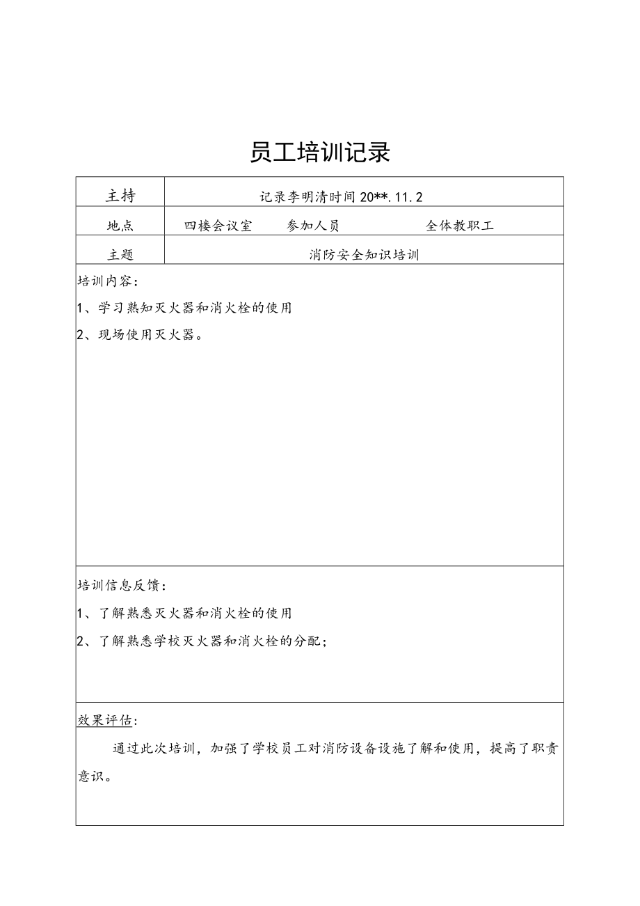 学校安全责任培训记录.docx_第1页