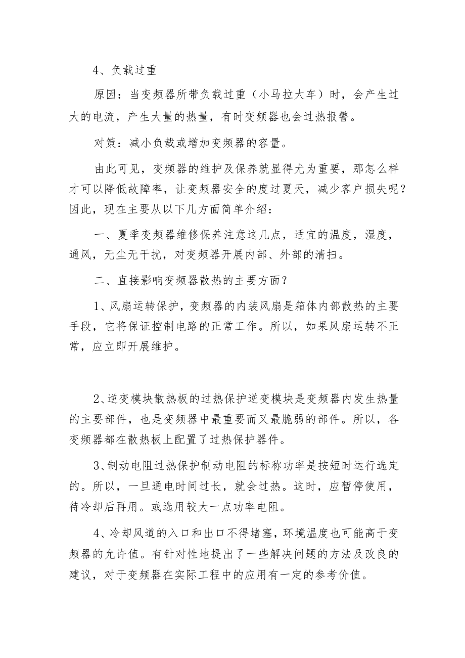 引起变频器过热的故障原因和解决方案.docx_第2页