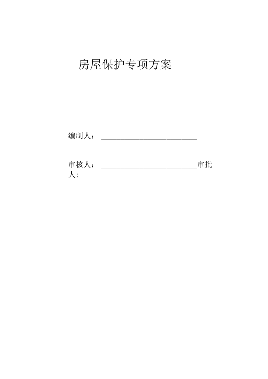 房屋保护安全施工方案.docx_第1页