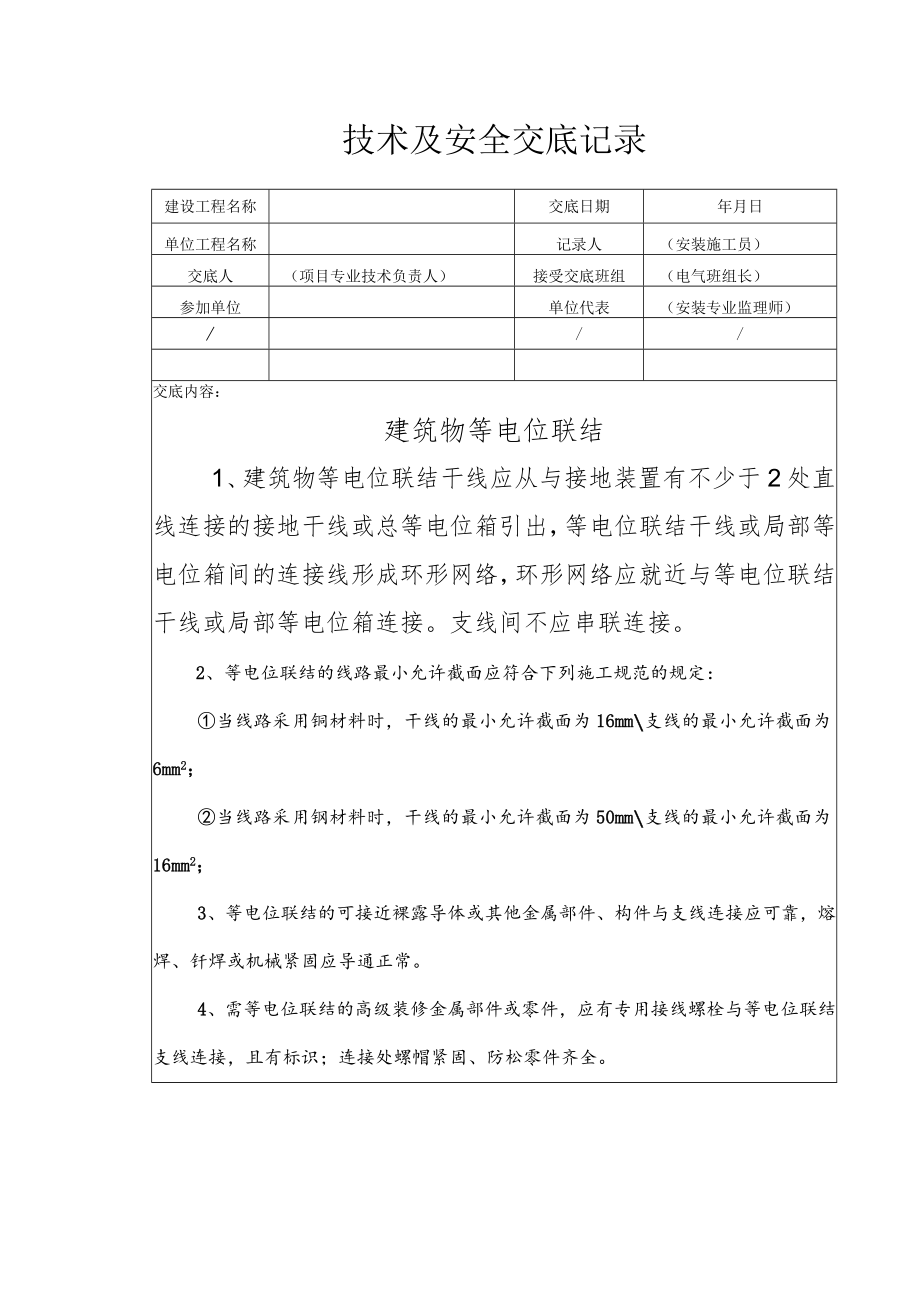 建筑物等电位联结安全技术交底.docx_第1页