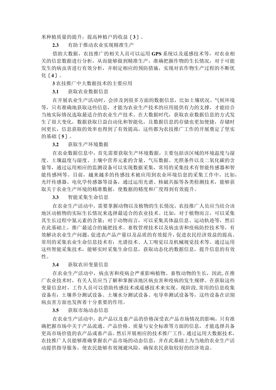 大数据技术在农技推广中的应用与基于农业信息化的农业产业发展.docx_第2页