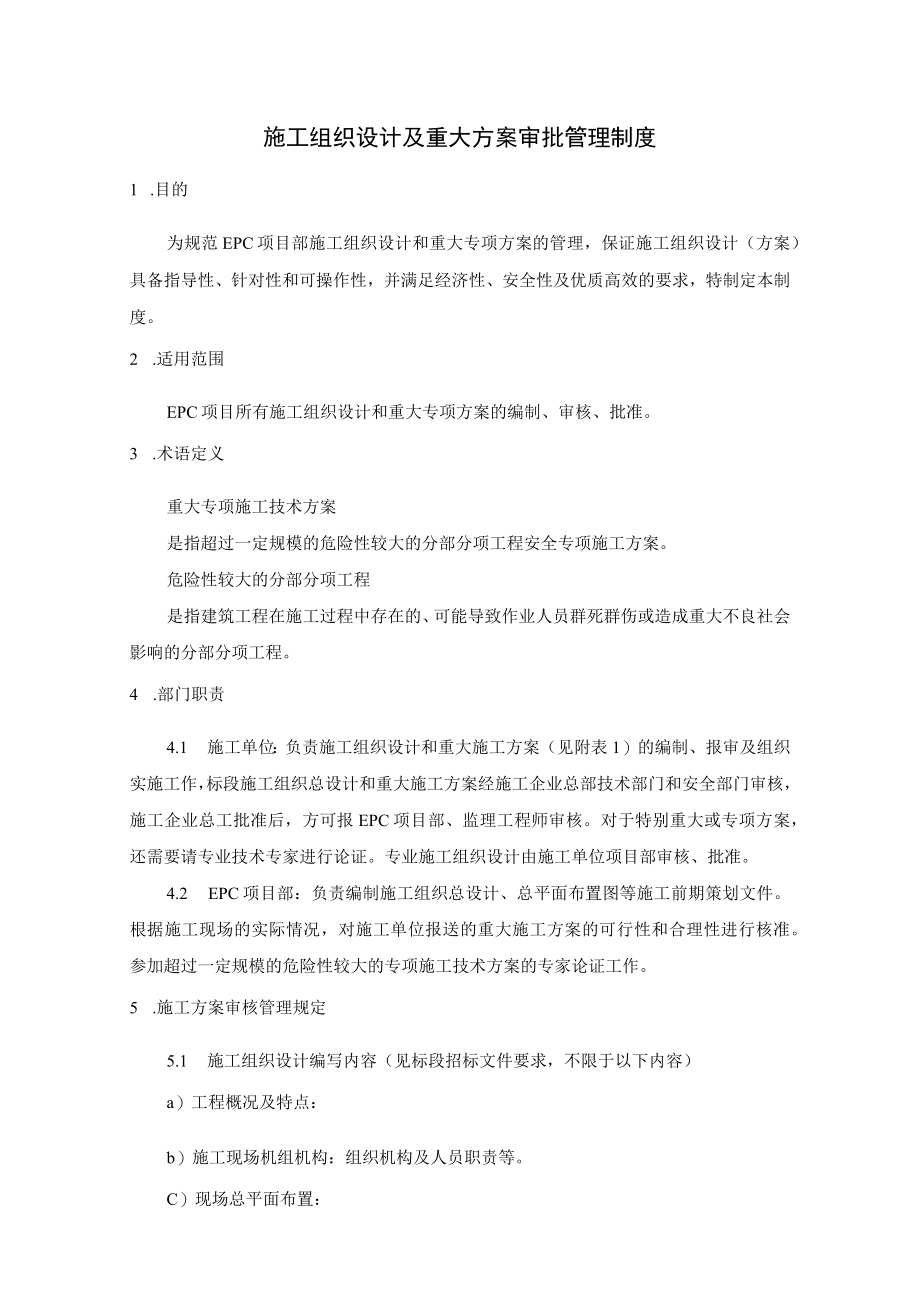 施工组织设计及重大方案审批管理制度.docx_第1页