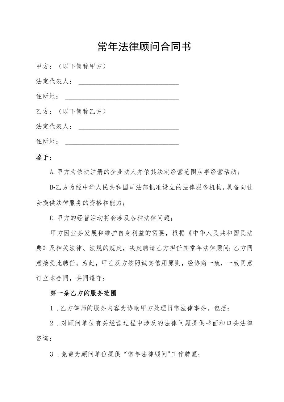 常年法律顾问合同书.docx_第1页