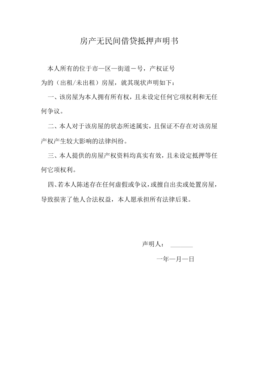 房产无民间借贷抵押声明书.docx_第1页