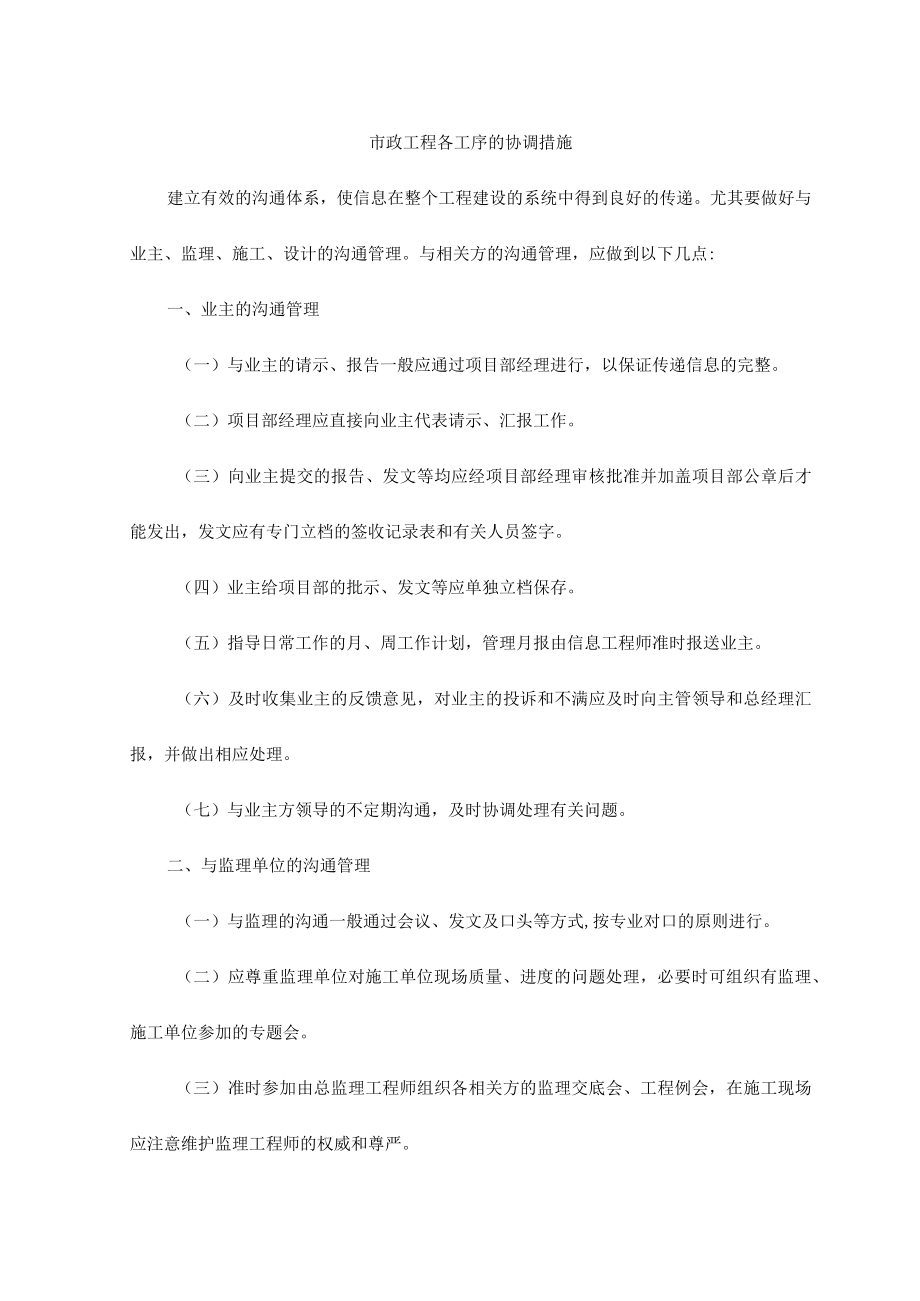 市政工程各工序的协调措施 .docx_第1页