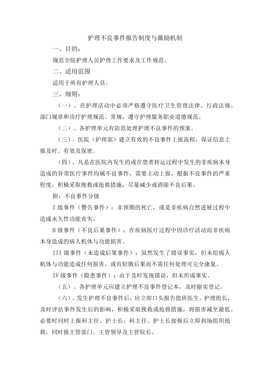 护理不良事件报告制度与激励机制.docx_第1页