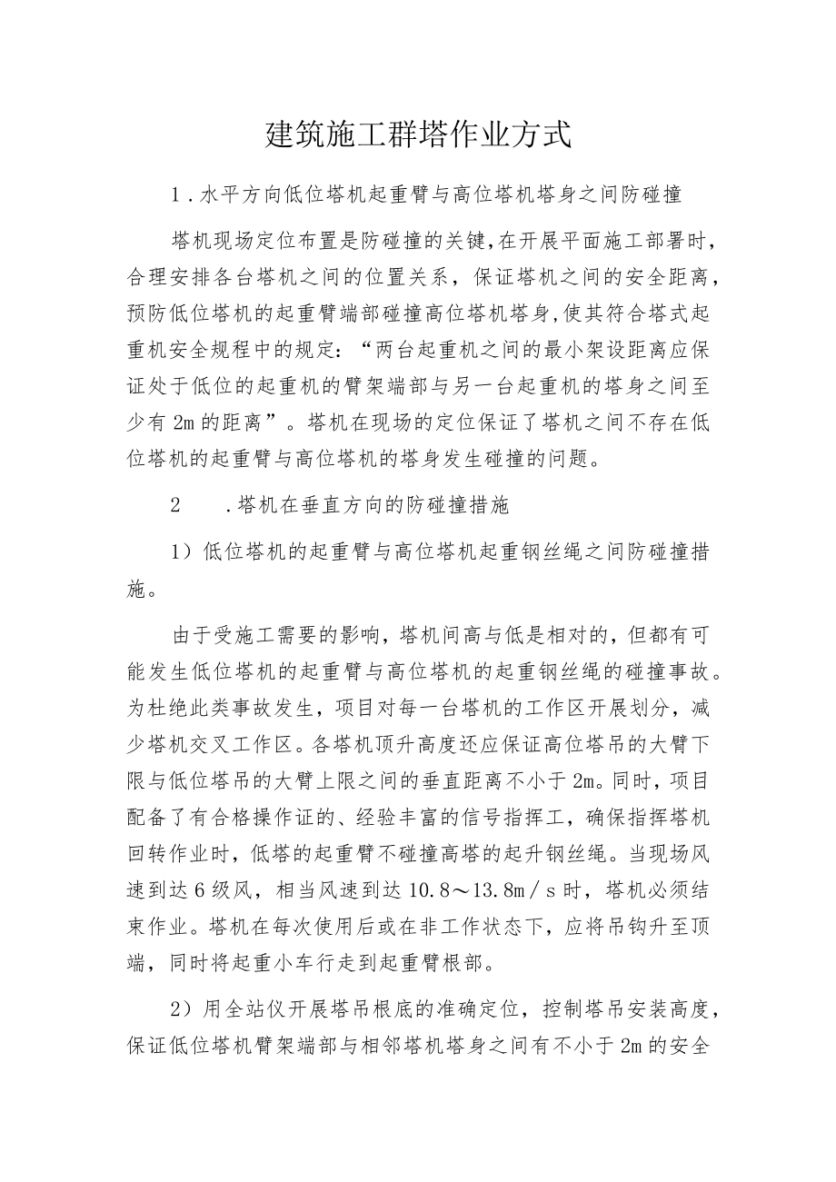 建筑施工群塔作业方式.docx_第1页