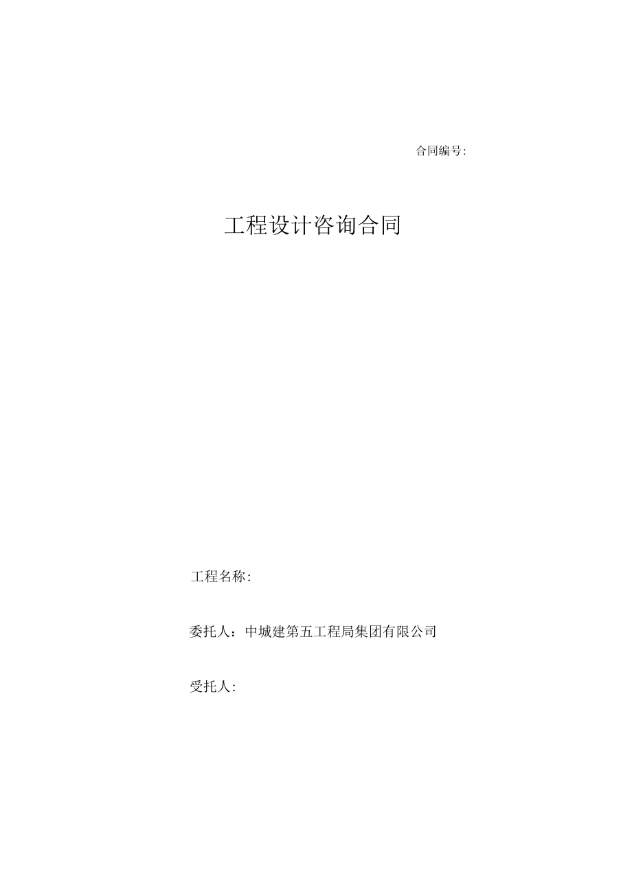 工程设计咨询合同2015-11.docx_第1页