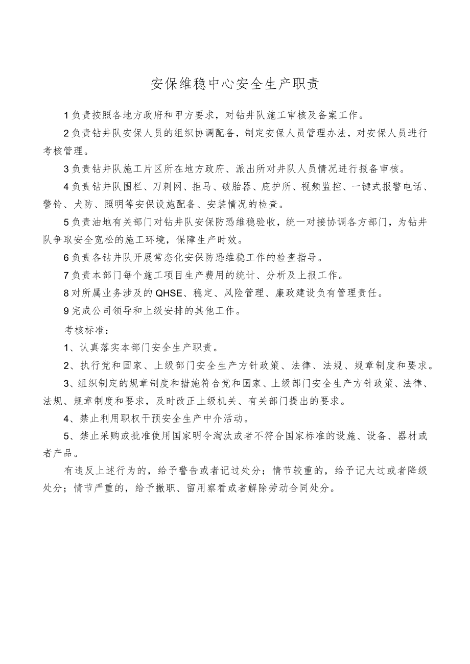 安保维稳中心安全生产职责.docx_第1页