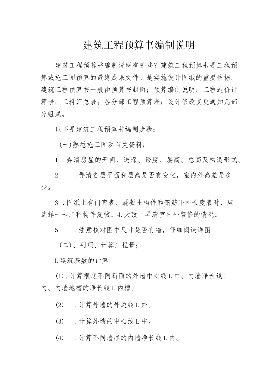 建筑工程预算书编制说明.docx_第1页