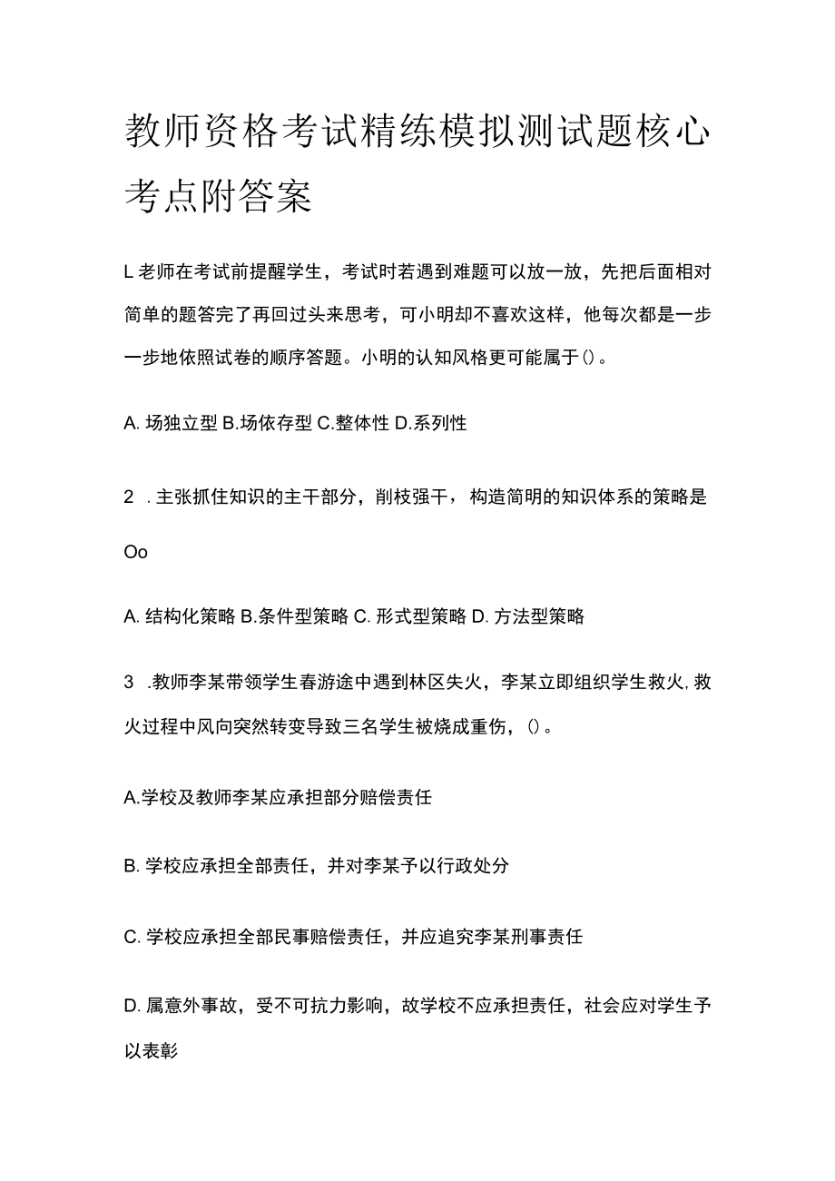 教师资格考试精练模拟测试题核心考点附答案aw.docx_第1页