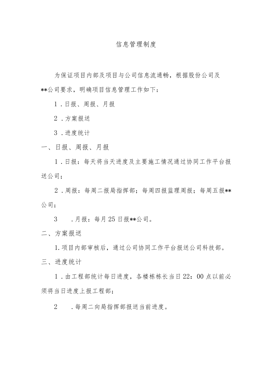 建筑施工信息管理制度.docx_第1页