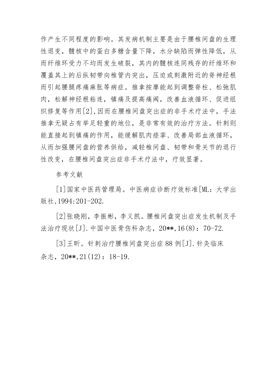 推拿配合针刺治疗腰椎间盘突出症140例.docx_第3页