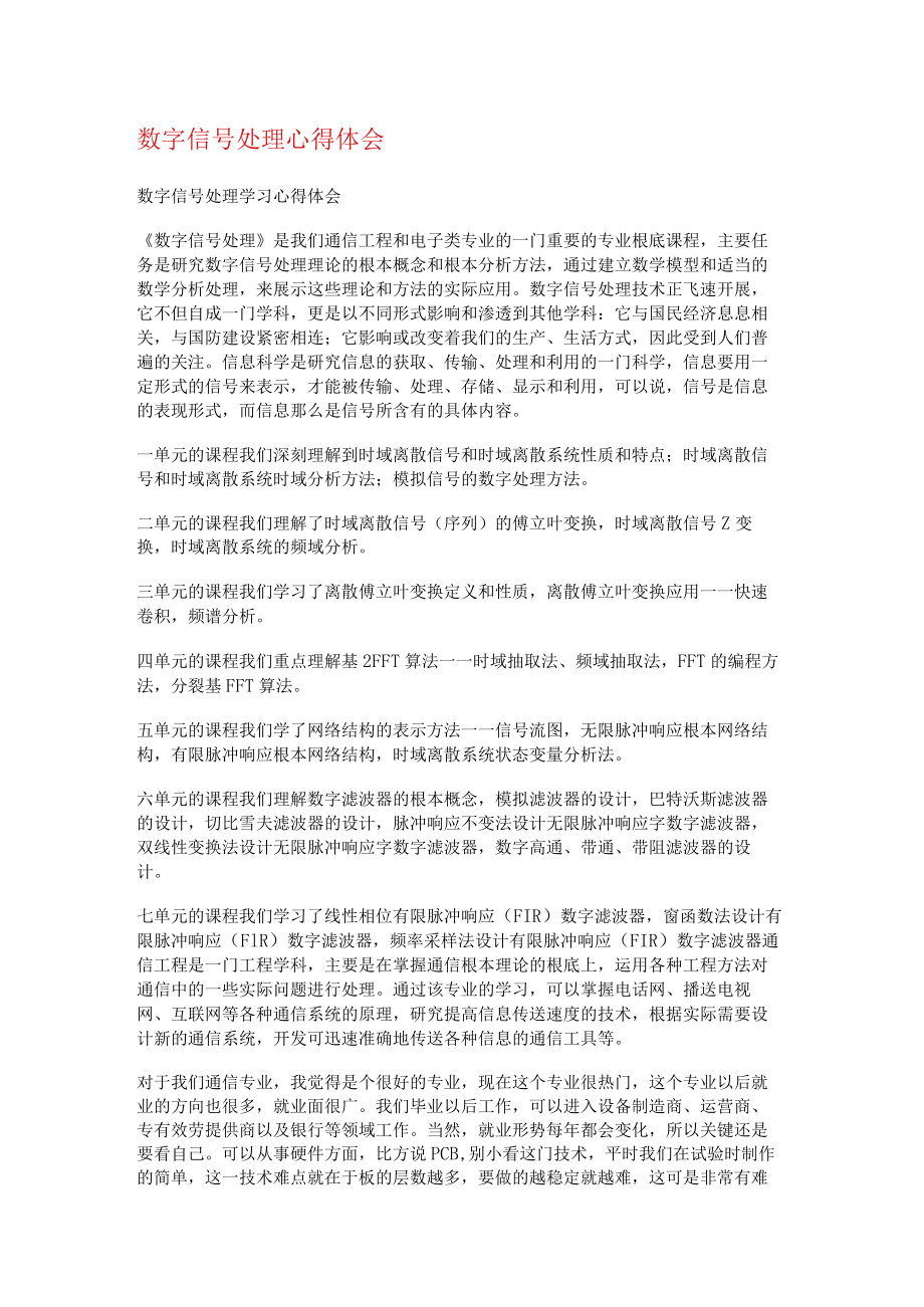 数字信号处理心得体会.docx_第1页