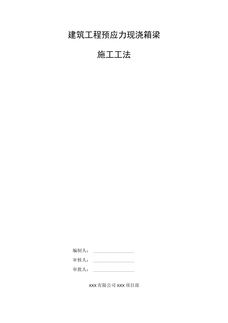 建筑工程预应力现浇箱梁施工工法.docx_第1页