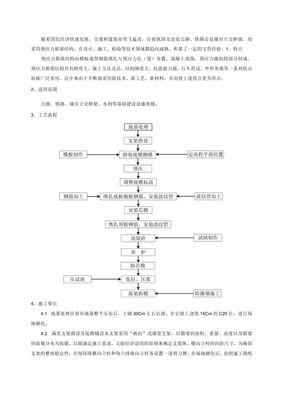 建筑工程预应力现浇箱梁施工工法.docx_第3页