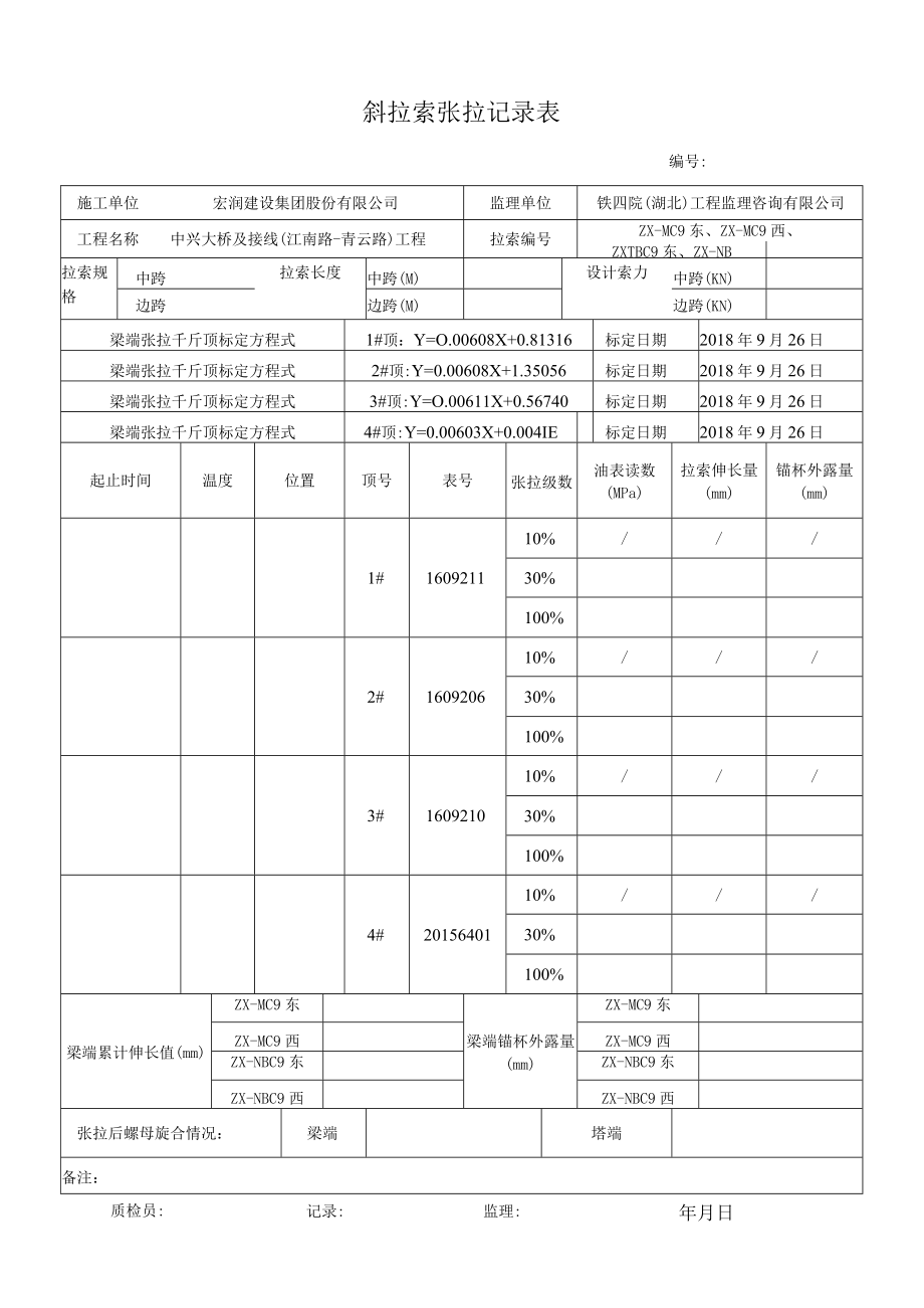 斜拉索张拉记录表.docx_第1页