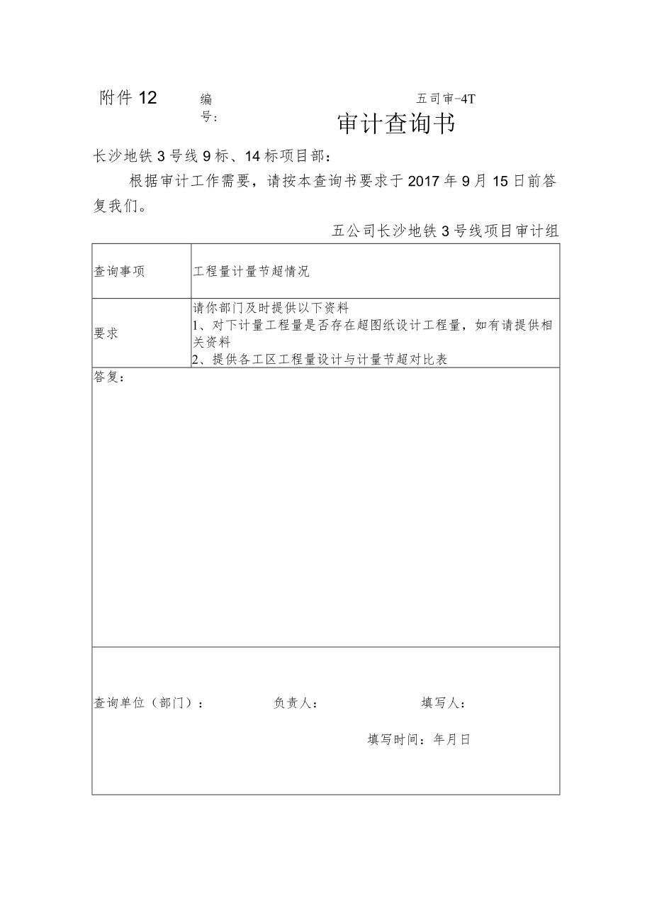 审计查询书3-工程量.docx_第1页