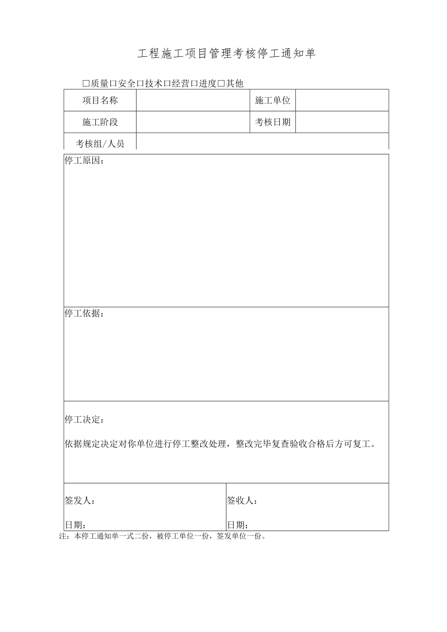 工程施工项目管理考核停工通知单.docx_第1页