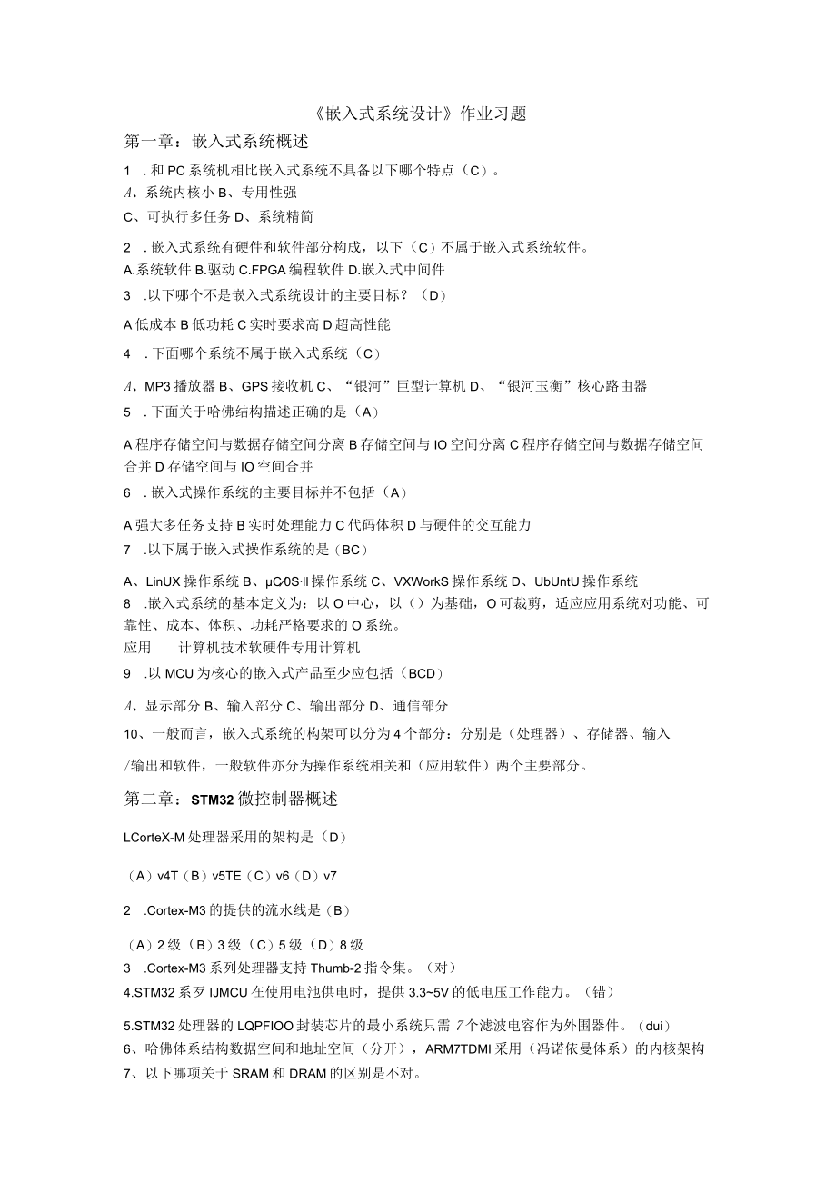 山东科技大学嵌入式系统设计作业习题.docx_第1页