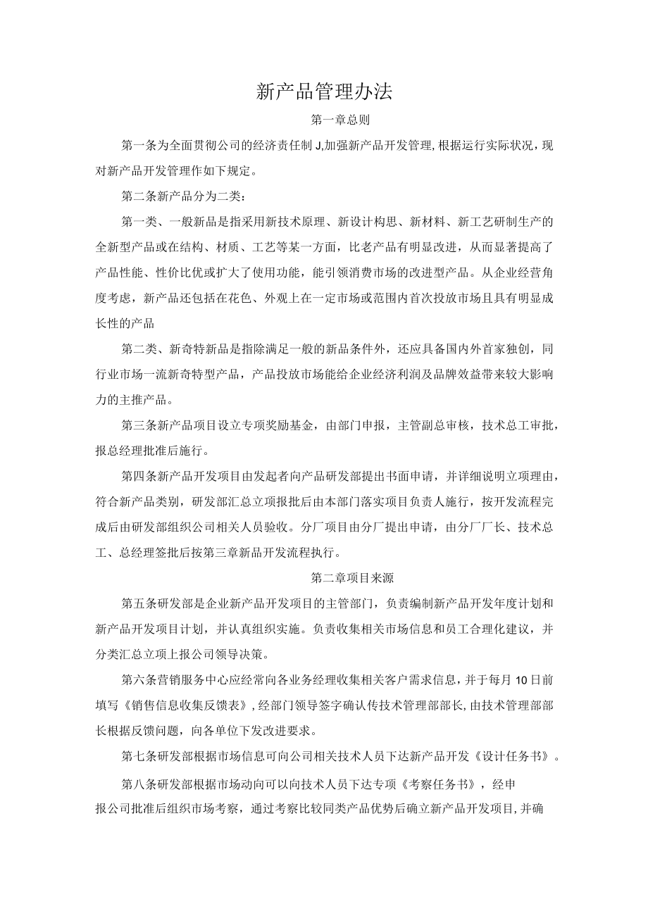 新产品管理办法.docx_第1页